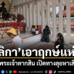 “มัลลิกา”เอาฤกษ์แห่งชัย-สักการะพระเจ้าตากสิน-เปิดทางลุยหาเสี