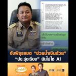 จับพิรุธแช็ต “ช่วยน้ำเงินด้วย” ปจ.รุ่งเรือง ยันไม่ใช่ AI อัพเดทข่าว