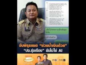 จับพิรุธแช็ต “ช่วยน้ำเงินด้วย” ปจ.รุ่งเรือง ยันไม่ใช่ AI อัพเดทข่าว