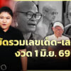 เลขเด็ด-พระเกจิ-คนเด่น-คนดัง-ลุ้นโชคใหญ่งวด-1-มิย.69-|ตรงไม่ต้องตี-:-ลอตเตอรี่พลัส-|ข่าวช่อง8