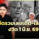 เลขเด็ด-พระเกจิ-คนเด่น-คนดัง-ลุ้นโชคใหญ่งวด-1-มิย.69-|ตรงไม่ต้องตี-:-ลอตเตอรี่พลัส-|ข่าวช่อง8