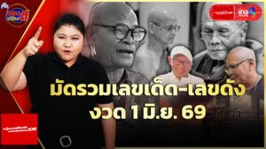 เลขเด็ด-พระเกจิ-คนเด่น-คนดัง-ลุ้นโชคใหญ่งวด-1-มิย.69-|ตรงไม่ต้องตี-:-ลอตเตอรี่พลัส-|ข่าวช่อง8