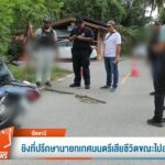 –-ยิvที่ปรึกษานายกเทศมนตรี-เสียชีวิตขณะไปละหมาด-จ.ปัตตานี-–