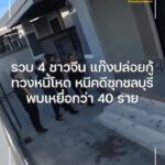 รวบ-4-ชาวจีนแก๊งปล่อยกู้ทวงหนี้โหด-หนีคดีซุกชลบุรี-พบเหยื่อก