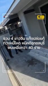 รวบ-4-ชาวจีนแก๊งปล่อยกู้ทวงหนี้โหด-หนีคดีซุกชลบุรี-พบเหยื่อก
