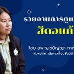 รายงานการดูแลช้าง-สีดอแก้ว-โดย-สพญ.ชนัญญา-กาญจนสาขา-หัวหน้า