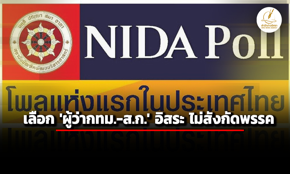‘นิด้าโพล’-เผย-ผลสำรวจ-‘เลือกตั้งผู้ว่ากทม’-–-‘สก.’-อิสระ-‘ไม่สังกัดพรรค’-มากที่สุด
