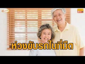 ‘หมออิทธพร’ ห่วงผู้สูงอายุขับรถ หลังกรมทางหลวง ลดการใช้ไฟฟ้าแสงสว่าง อัพเดทข่าว