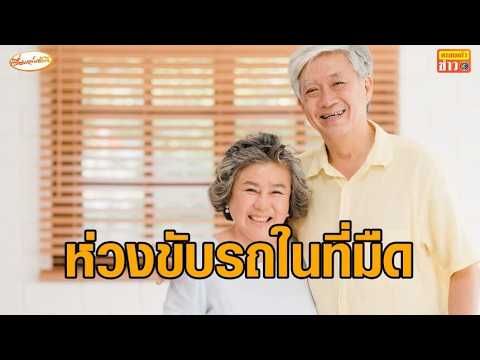 ‘หมออิทธพร’ ห่วงผู้สูงอายุขับรถ หลังกรมทางหลวง ลดการใช้ไฟฟ้าแสงสว่าง อัพเดทข่าว