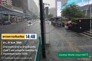สำนักงานเขตปทุมวัน-pathumwan-district-situation-of-enterprise-ติดตามสถานหลังฝ-|-2026-05-31-08:forty-eight:00