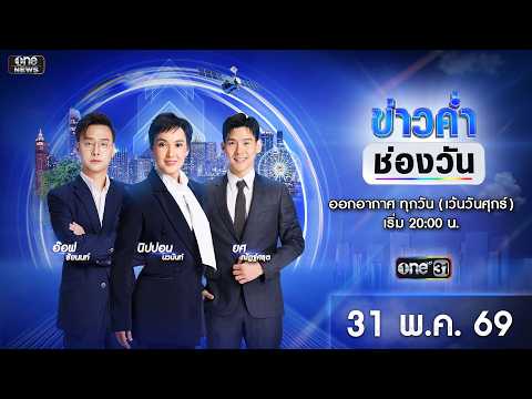ð´ ข่าวค่ำช่องวัน 31 พฤษภาคม 2569 | ข่าวช่องวัน | one31