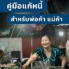 ไม่มีสลิปเงินเดือน-แต่อยากแก้หนี้เสีย…-ทำได้จริงเหรอ?-คำต