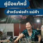 ไม่มีสลิปเงินเดือน-แต่อยากแก้หนี้เสีย…-ทำได้จริงเหรอ?-คำต
