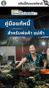 ไม่มีสลิปเงินเดือน-แต่อยากแก้หนี้เสีย…-ทำได้จริงเหรอ?-คำต