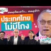 ð´  ประเทศไทยไม่มีโกง | สมมุติว่า 31 พ.ค. 69