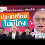 ð´  ประเทศไทยไม่มีโกง | สมมุติว่า 31 พ.ค. 69