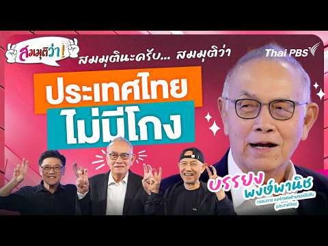 ð´ ประเทศไทยไม่มีโกง | สมมุติว่า 31 พ.ค. 69