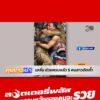 ภารกิจยังไม่จบ