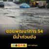 เวลา-1525-น.-รับแจ้งภายในซอยพัฒนาการ-54-มีน้ำท่วมขังพื้นผิว-|-2026-05-31-08:46:00