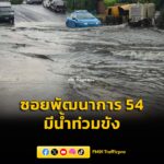 เวลา-1525-น.-รับแจ้งภายในซอยพัฒนาการ-54-มีน้ำท่วมขังพื้นผิว-|-2026-05-31-08:46:00