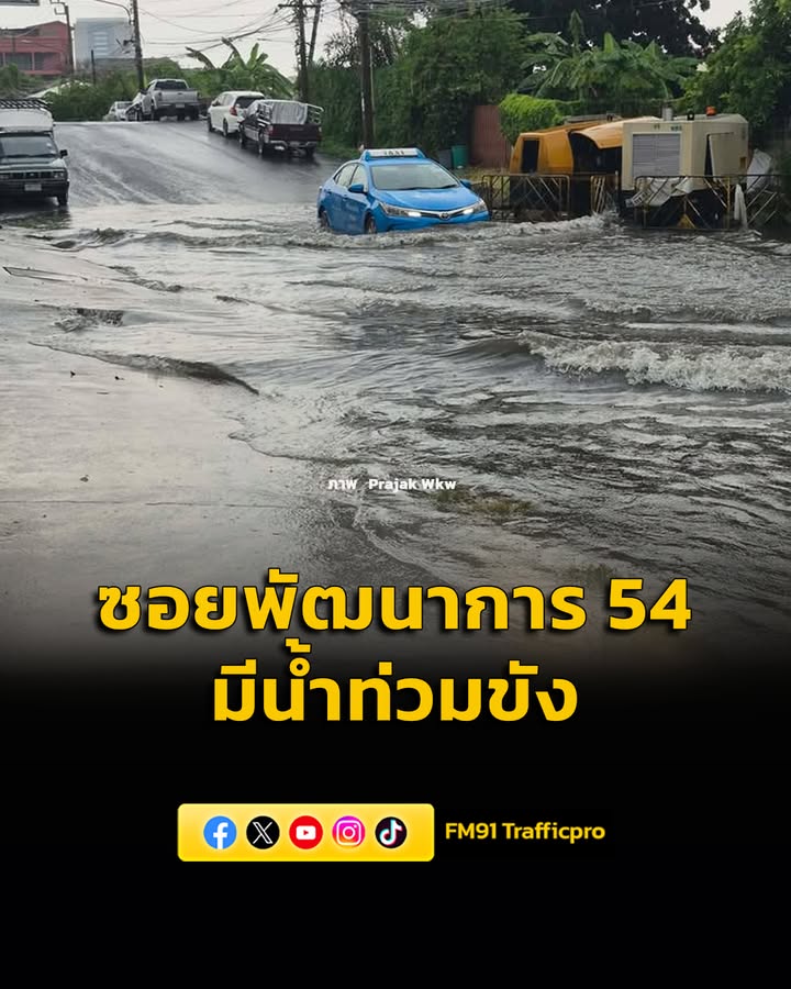 เวลา-1525-น.-รับแจ้งภายในซอยพัฒนาการ-54-มีน้ำท่วมขังพื้นผิว-|-2026-05-31-08:46:00