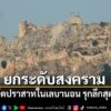 31-พฤษภาคม-2569-สำนักข่าวต่างประเทศรายงานว่า-กองทัพอิสราเอลป