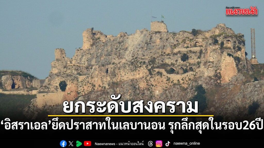 31-พฤษภาคม-2569-สำนักข่าวต่างประเทศรายงานว่า-กองทัพอิสราเอลป