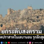 31-พฤษภาคม-2569-สำนักข่าวต่างประเทศรายงานว่า-กองทัพอิสราเอลป