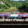 ธรรมยาตรา-ท่าตอน-เชียงราย-เรียกร้องนายกฯเหลียวมอง-แก้ปัญหาสา