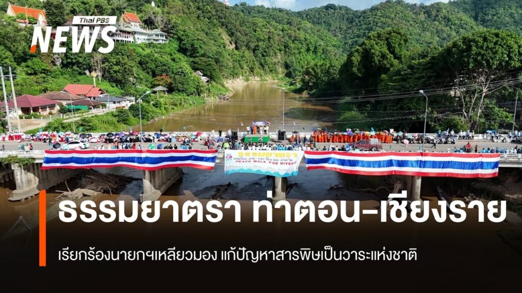 ธรรมยาตรา-ท่าตอน-เชียงราย-เรียกร้องนายกฯเหลียวมอง-แก้ปัญหาสา