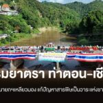 ธรรมยาตรา-ท่าตอน-เชียงราย-เรียกร้องนายกฯเหลียวมอง-แก้ปัญหาสา