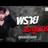 ด่วน คุณ รปภ บอย เรื่อง พรายกระดูกมาร | คืนเผาผี Ghost Evening