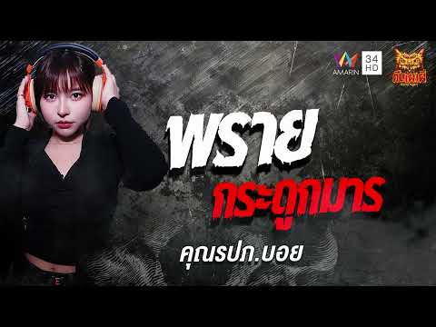 ด่วน คุณ รปภ บอย เรื่อง พรายกระดูกมาร | คืนเผาผี Ghost Evening