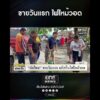 ขายวันแรก ไฟไหม้วอด | สำนักข่าววันนิวส์