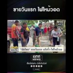 ขายวันแรก ไฟไหม้วอด | สำนักข่าววันนิวส์