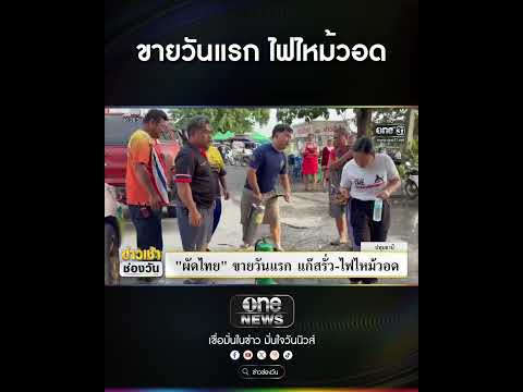 ขายวันแรก ไฟไหม้วอด | สำนักข่าววันนิวส์