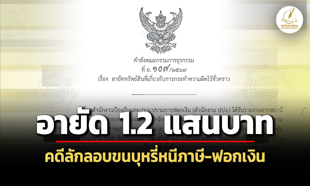 ปปงอายัด-1.2-แสน-รายคดี-‘อิลฮัม’-ลักลอบขนบุหรี่หนีภาษีศุลกากร-ฟอกเงิน