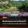 เริ่มแล้วธรรมยาตราปกป้องแม่น้ำ-แม่อาย-สู่เชียงราย.-ภาคประชา