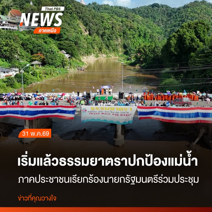เริ่มแล้วธรรมยาตราปกป้องแม่น้ำ-แม่อาย-สู่เชียงราย.-ภาคประชา