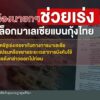 ผู้เลี้ยงกุ้ง-ร้องนายกฯ-เร่งเแก้ปัญหามาเลเซียระงับนำเข้ากุ้ง