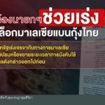 ผู้เลี้ยงกุ้ง-ร้องนายกฯ-เร่งเแก้ปัญหามาเลเซียระงับนำเข้ากุ้ง