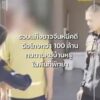 รวบแก๊งชาวจีนหนีคดีฉ้อโกงเกือบ-100-ล้านบาท-แฝงตัวกบดานพัทยาด