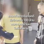 รวบแก๊งชาวจีนหนีคดีฉ้อโกงเกือบ-100-ล้านบาท-แฝงตัวกบดานพัทยาด