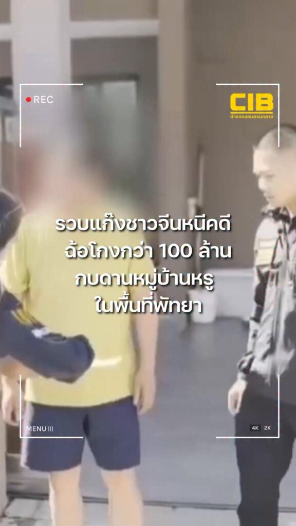 รวบแก๊งชาวจีนหนีคดีฉ้อโกงเกือบ-100-ล้านบาท-แฝงตัวกบดานพัทยาด