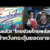 เริ่มแล้ว “ไทยช่วยไทยพลัส” ผู้ค้าหวังกระตุ้นยอดขาย  1 มิ.ย. 69