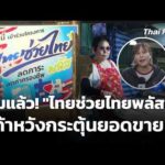 เริ่มแล้ว “ไทยช่วยไทยพลัส” ผู้ค้าหวังกระตุ้นยอดขาย 1 มิ.ย. 69
