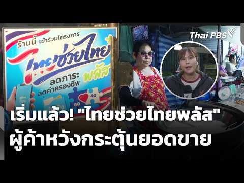 เริ่มแล้ว “ไทยช่วยไทยพลัส” ผู้ค้าหวังกระตุ้นยอดขาย  1 มิ.ย. 69