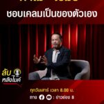 ทำไม-เขมร-ชอบเคลมเป็นของตัวเอง-|-ลับหลังไมค์