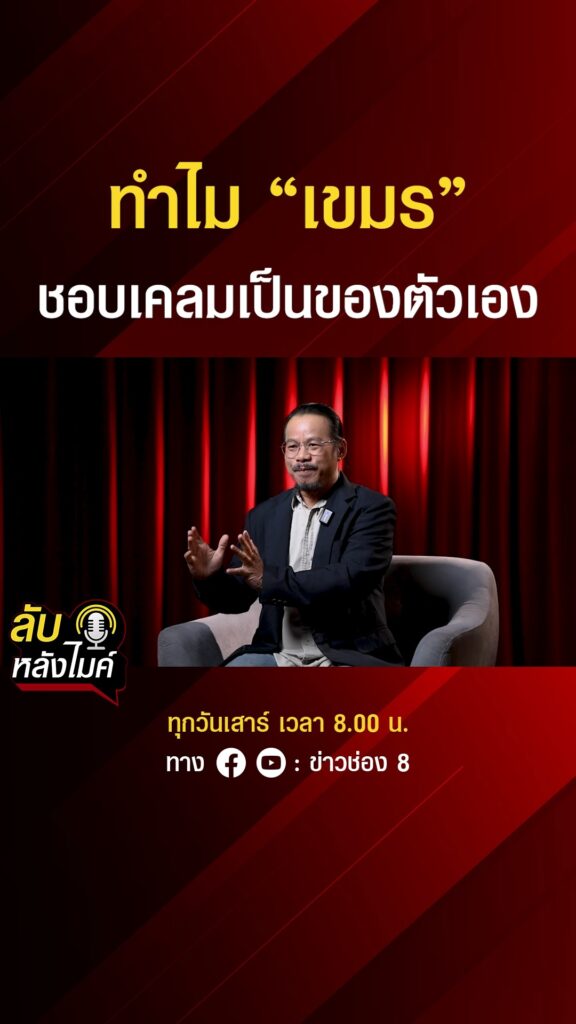 ทำไม-เขมร-ชอบเคลมเป็นของตัวเอง-|-ลับหลังไมค์