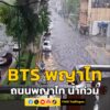 ที่บริเวณใต้-สถานีรถไฟฟ้าบีทีเอสพญาไท-ถนนพญาไท-ฝนตกหนัก-น้ำท-|-2026-05-31-08:26:00